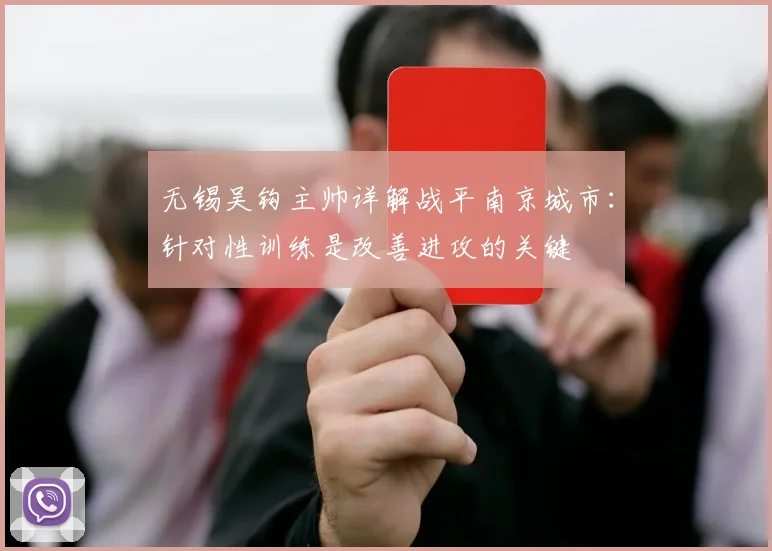 无锡吴钩主帅详解战平南京城市：针对性训练是改善进攻的关键