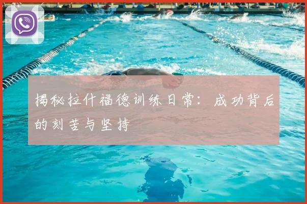 揭秘拉什福德训练日常：成功背后的刻苦与坚持