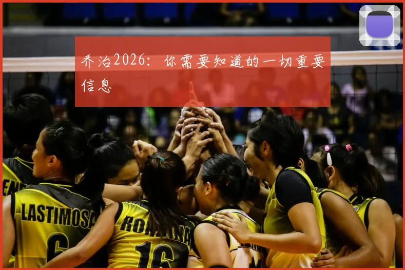 乔治2026:你需要知道的一切重要信息