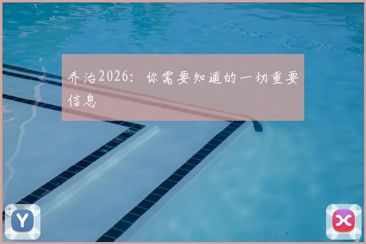 乔治2026：你需要知道的一切重要信息