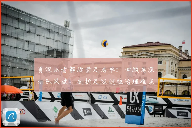资深记者解读禁足名单：回顾老深圳队风波，剖析足坛过往治理难点