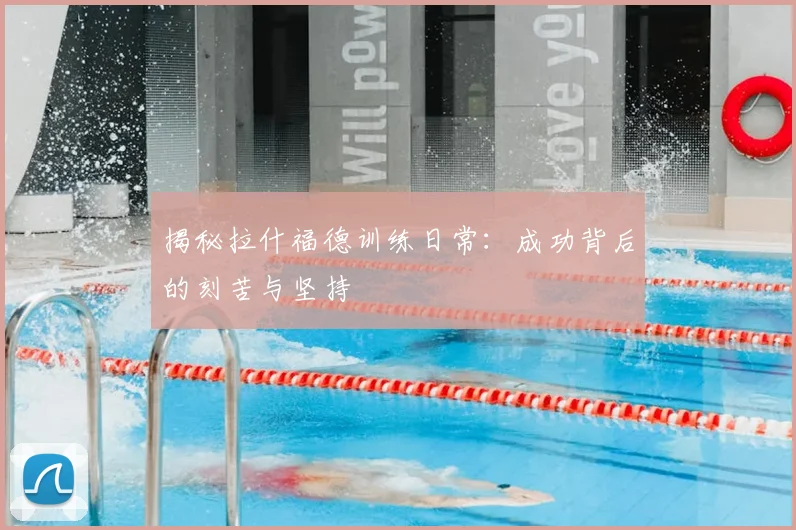 揭秘拉什福德训练日常:成功背后的刻苦与坚持