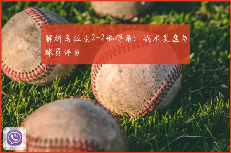解析乌拉圭2-2佛得角:战术复盘与球员评分